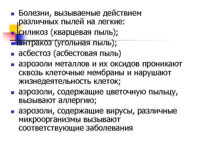 n  Болезни, вызываемые действием различных пылей на легкие: n  силикоз (кварцевая пыль);