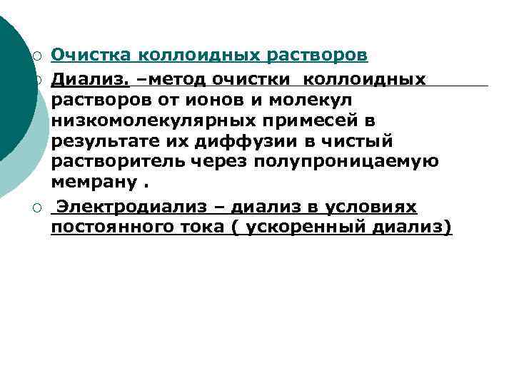 ¡  Очистка коллоидных растворов ¡  Диализ. –метод очистки коллоидных растворов от ионов