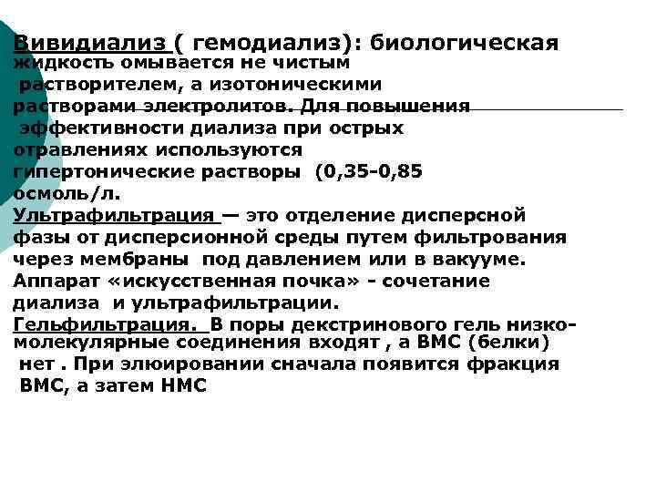 ¡  Вивидиализ ( гемодиализ): биологическая жидкость омывается не чистым ¡  растворителем, а