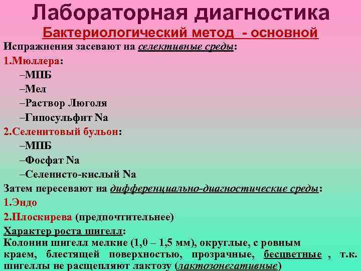   Лабораторная диагностика  Бактериологический метод - основной Испражнения засевают на селективные среды:
