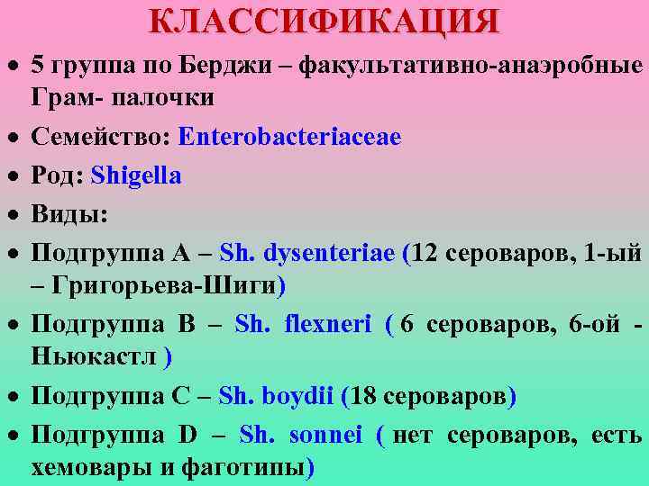   КЛАССИФИКАЦИЯ  5 группа по Берджи – факультативно-анаэробные  Грам- палочки 