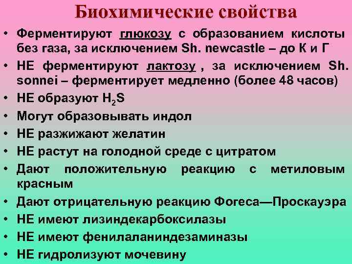 Биохимические свойства. Шигеллы биохимические свойства. Биохимические свойства дизентерии. Shigella биохимические свойства.