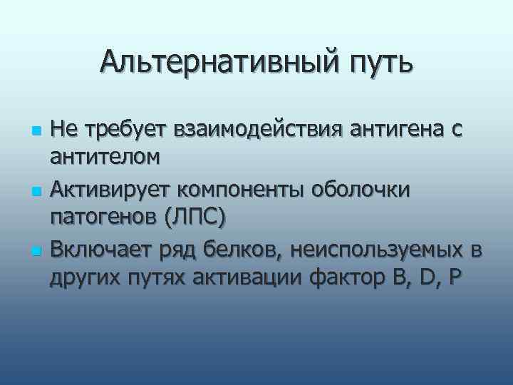   Альтернативный путь n  Не требует взаимодействия антигена с антителом n 