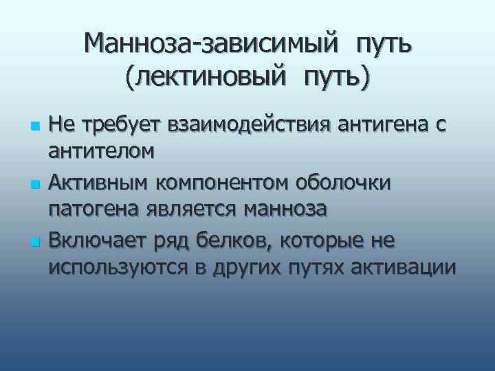   Манноза-зависимый путь   (лектиновый путь) n  Не требует взаимодействия антигена