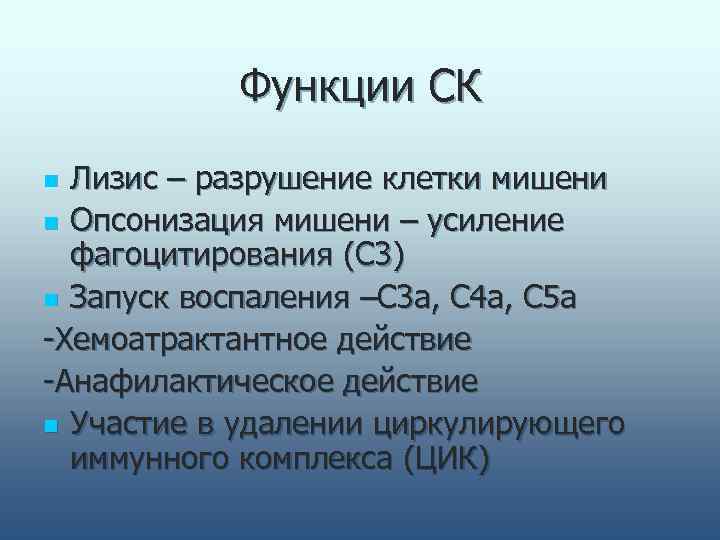   Функции СК n Лизис – разрушение клетки мишени n Опсонизация мишени –
