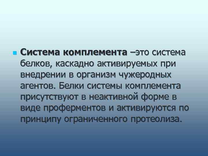 n  Система комплемента –это система белков, каскадно активируемых при внедрении в организм чужеродных