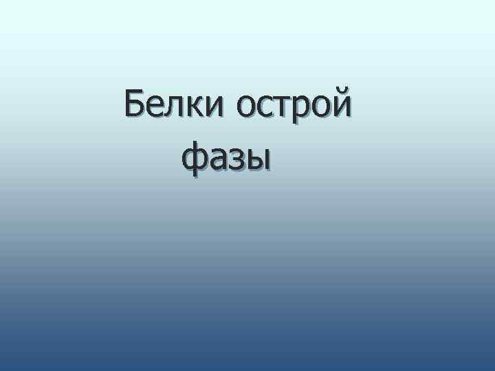   Белки острой    фазы 