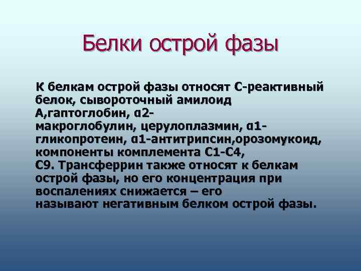    Белки острой фазы К белкам острой фазы относят С реактивный белок,