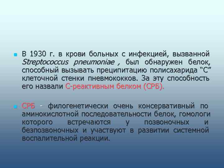 n  В 1930 г.  в крови больных с инфекцией,  вызванной Streptococcus
