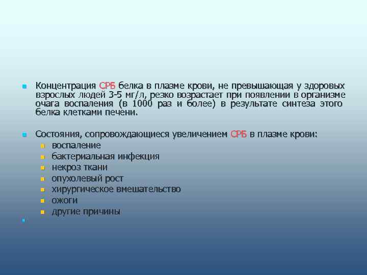 n  Концентрация СРБ белка в плазме крови,  не превышающая у здоровых взрослых