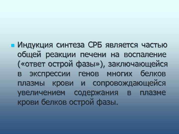 n  Индукция синтеза СРБ является частью общей реакции печени на воспаление ( «ответ