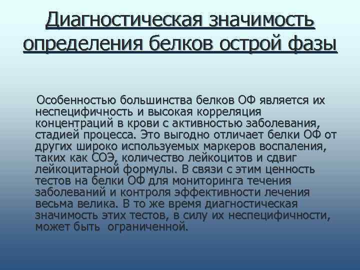  Диагностическая значимость определения белков острой фазы  Особенностью большинства белков ОФ является их