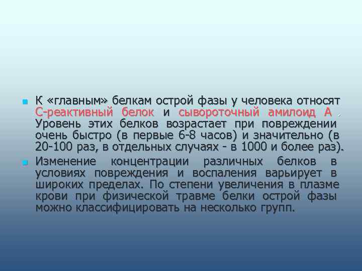 n  К  «главным»  белкам острой фазы у человека относят  С-реактивный