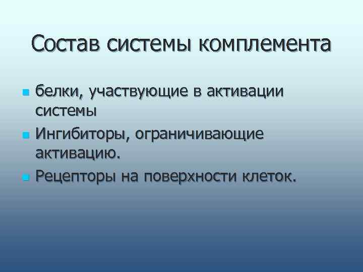   Состав системы комплемента n  белки, участвующие в активации системы n 