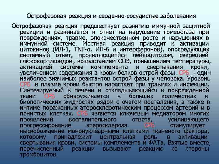  Острофазовая реакция и сердечно-сосудистые заболевания Острофазовая реакция предшествует развитию иммунной защитной  реакции