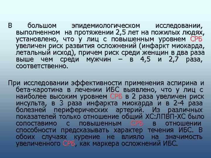 В  большом  эпидемиологическом исследовании,  выполненном на протяжении 2, 5 лет на