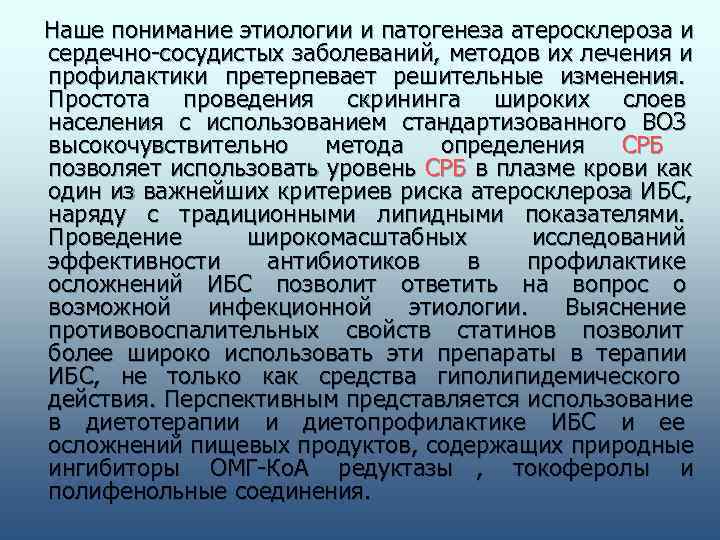   Наше понимание этиологии и патогенеза атеросклероза и сердечно-сосудистых заболеваний, методов их лечения