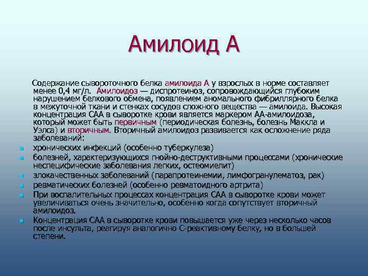      Амилоид А Содержание сывороточного белка амилоида А у взрослых