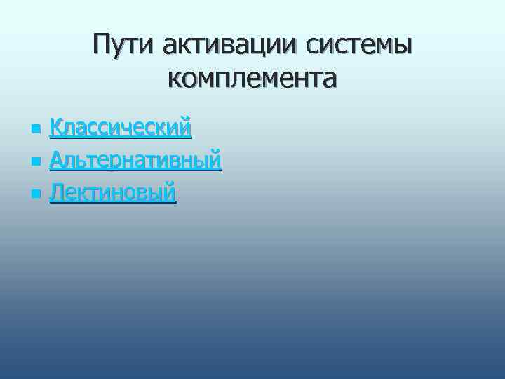   Пути активации системы   комплемента n  Классический n  Альтернативный