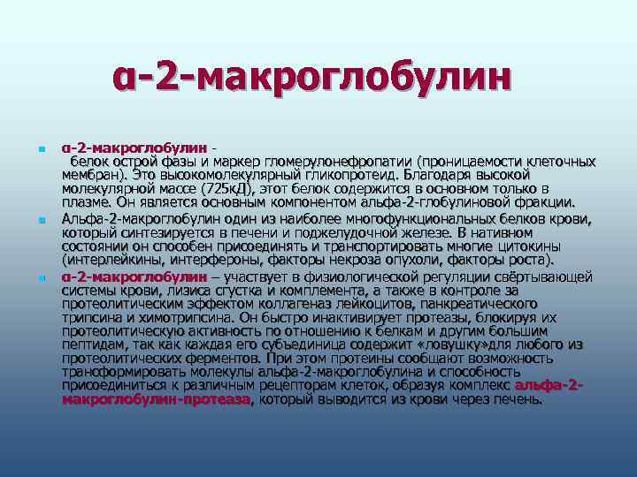    α 2 макроглобулин n  α 2 макроглобулин -  белок
