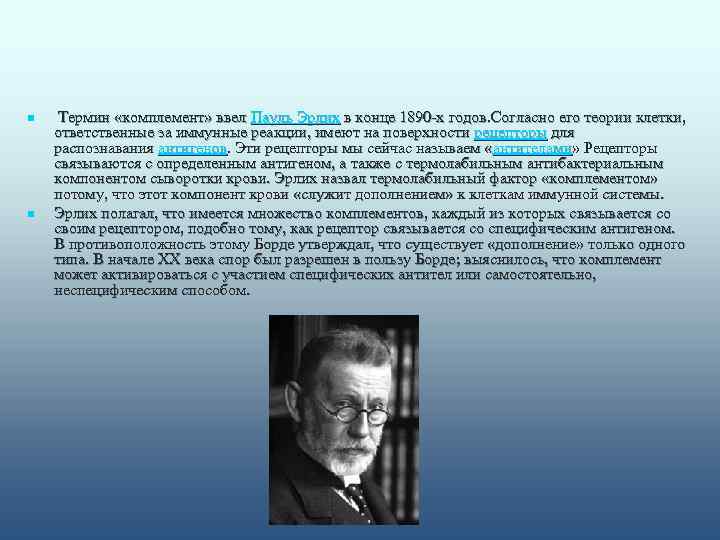 n  Термин «комплемент» ввел Пауль Эрлих в конце 1890 -х годов. Согласно его