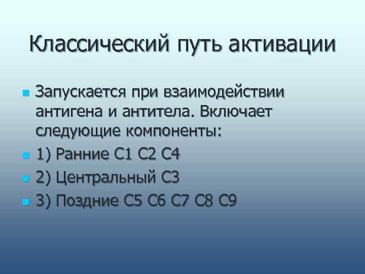Классический путь активации n  Запускается при взаимодействии антигена и антитела. Включает следующие компоненты: