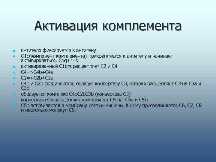    Активация комплемента n  антитело фиксируется к антигену n  С
