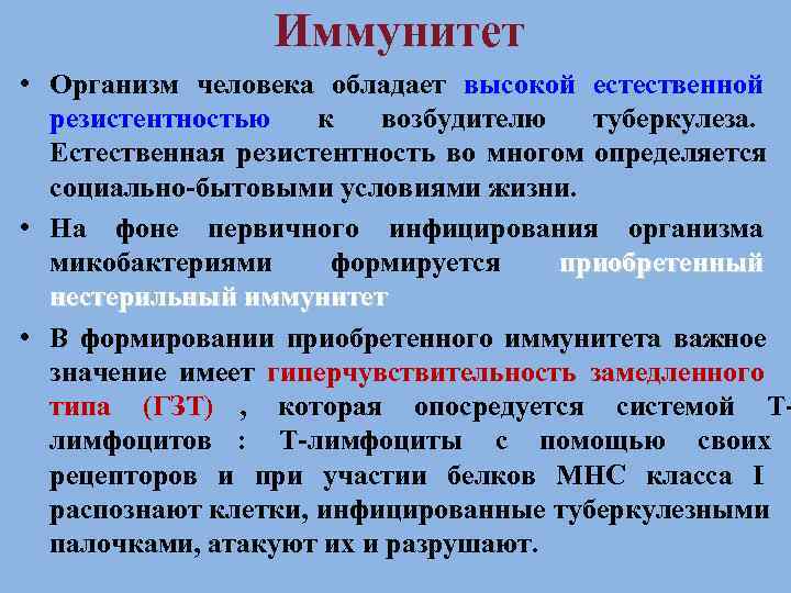     Иммунитет • Организм человека обладает высокой естественной  резистентностью 