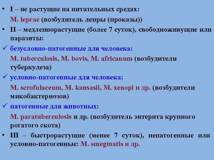  • I – не растущие на питательных средах:  M. leprae (возбудитель лепры