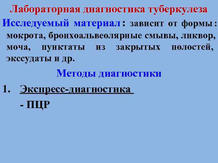  Лабораторная диагностика туберкулеза Исследуемый материал : зависит от формы : мокрота, бронхоальвеолярные смывы,