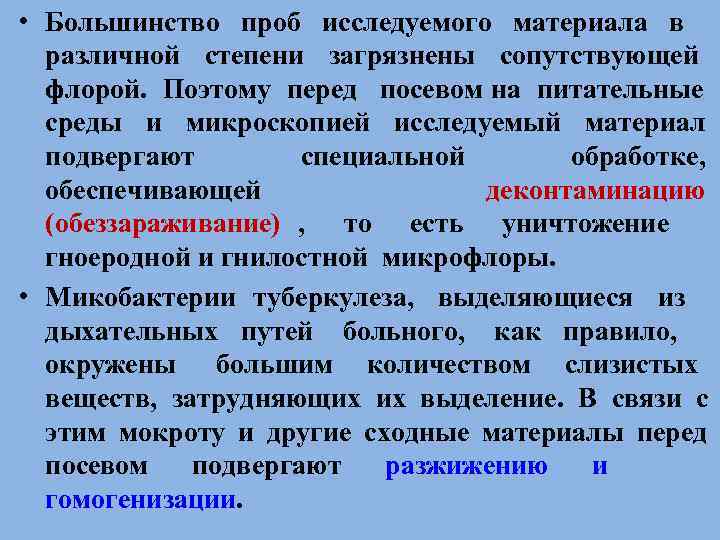  • Большинство проб исследуемого материала в  различной степени загрязнены сопутствующей  флорой.