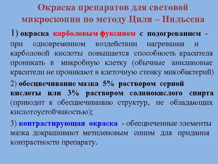  Окраска препаратов для световой  микроскопии по методу Циля – Нильсена 1) окраска