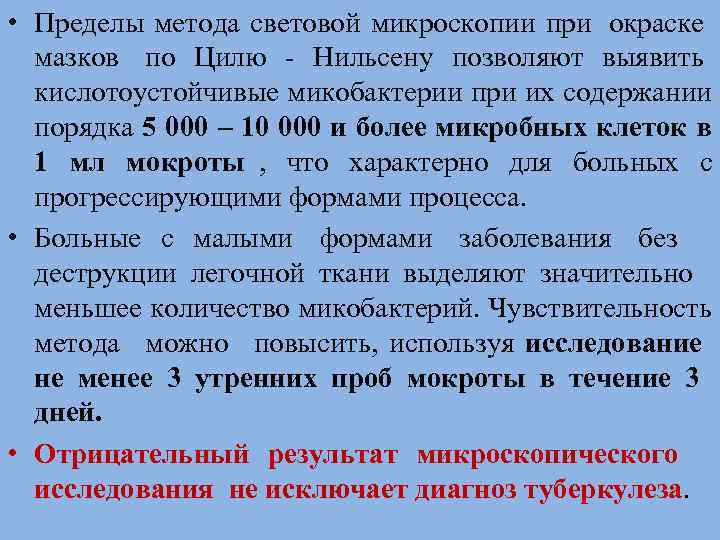  • Пределы метода световой микроскопии при окраске  мазков по Цилю - Нильсену