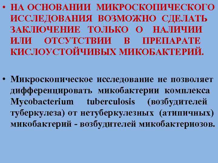  • НА ОСНОВАНИИ МИКРОСКОПИЧЕСКОГО  ИССЛЕДОВАНИЯ ВОЗМОЖНО СДЕЛАТЬ  ЗАКЛЮЧЕНИЕ ТОЛЬКО О НАЛИЧИИ