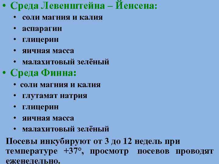  • Среда Левенштейна – Йенсена: •  соли магния и калия  •