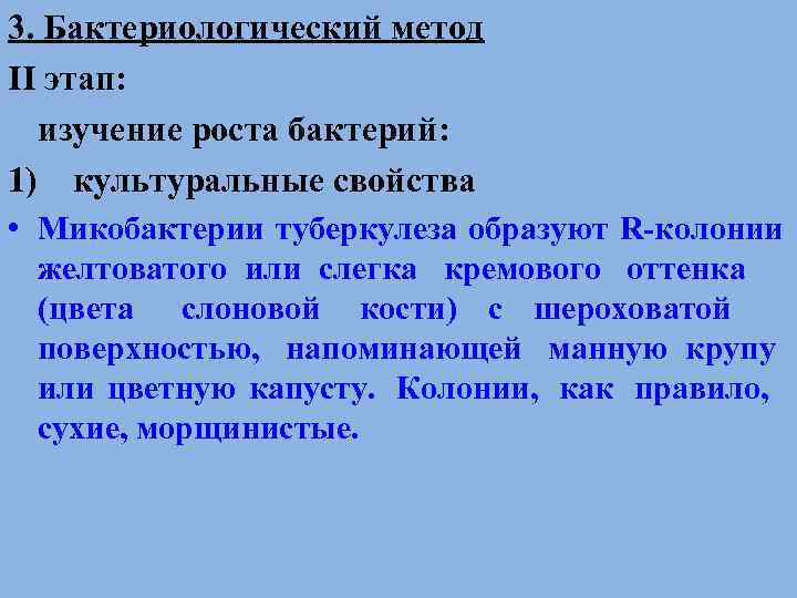 3. Бактериологический метод II этап:  изучение роста бактерий: 1) культуральные свойства • Микобактерии