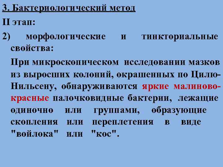 3. Бактериологический метод II этап: 2)  морфологические  и тинкториальные  свойства: При