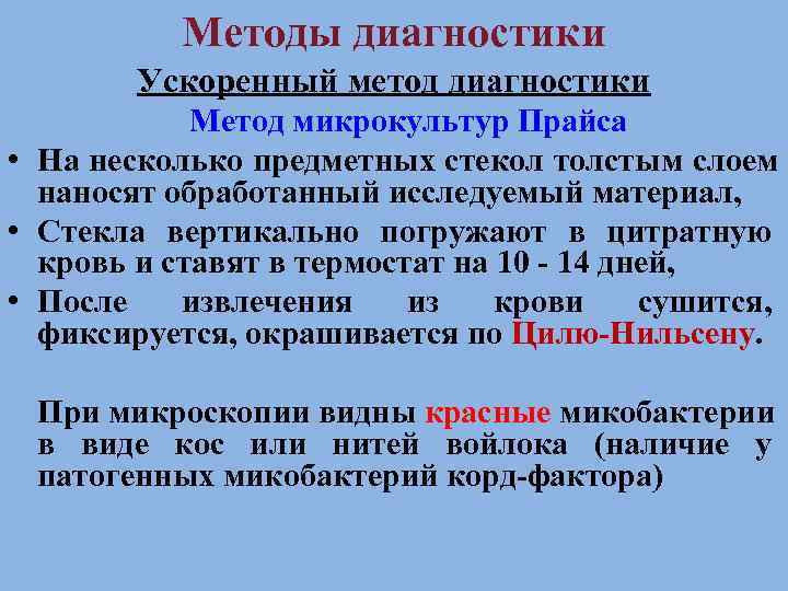   Методы диагностики   Ускоренный метод диагностики   Метод микрокультур Прайса