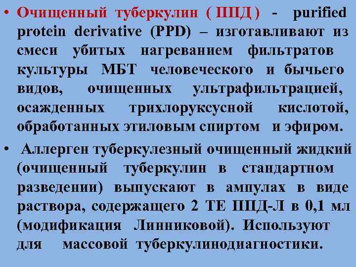  • Очищенный туберкулин ( ППД ) - purified  protein derivative (PPD) –