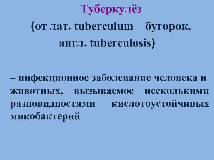    Туберкулёз  (от лат. tuberculum – бугорок,   англ. tuberculosis)