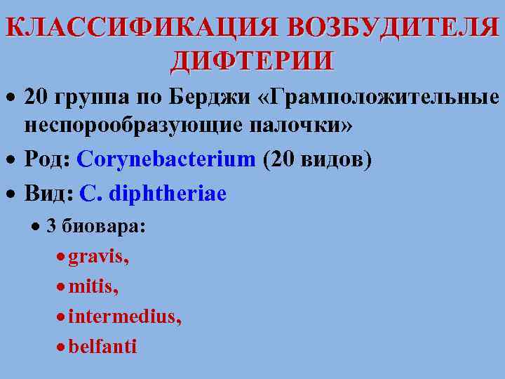 КЛАССИФИКАЦИЯ ВОЗБУДИТЕЛЯ   ДИФТЕРИИ  20 группа по Берджи «Грамположительные  неспорообразующие палочки»