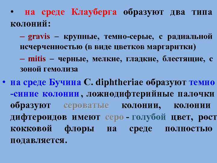  • на среде Клауберга образуют два типа колоний: – gravis – крупные, темно-серые,