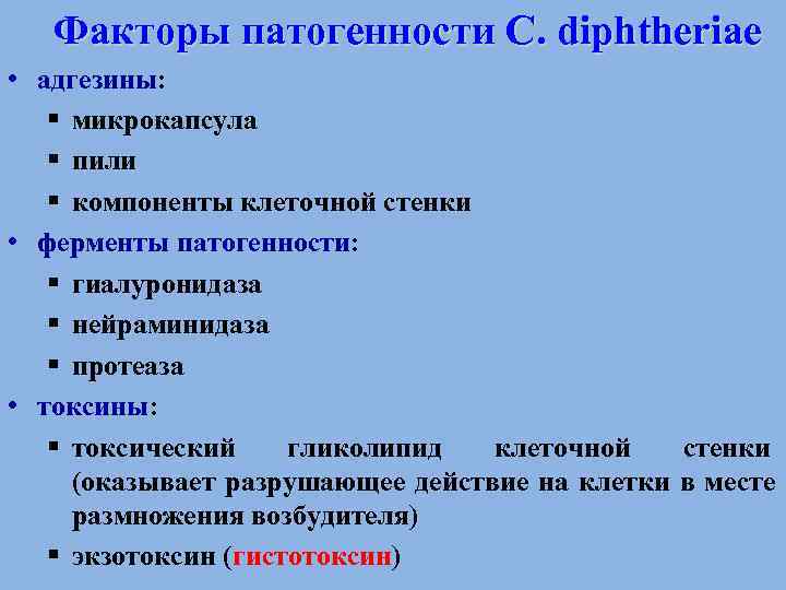   Факторы патогенности C. diphtheriae • адгезины: § микрокапсула  § пили 