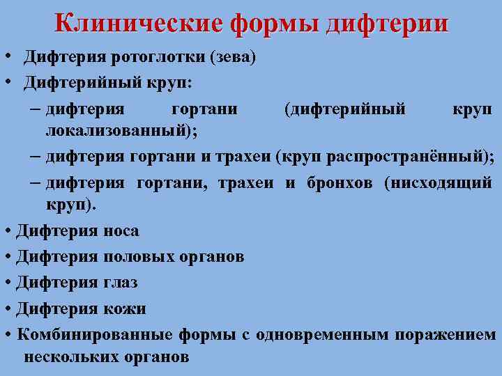  Клинические формы дифтерии • Дифтерия ротоглотки (зева) • Дифтерийный круп: – дифтерия гортани
