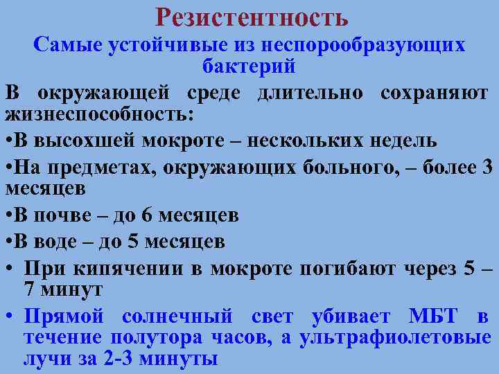    Резистентность  Самые устойчивые из неспорообразующих     бактерий