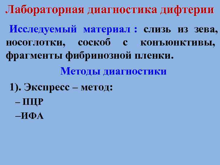 Лабораторная диагностика дифтерии Исследуемый материал : слизь из зева, носоглотки, соскоб с конъюнктивы, фрагменты