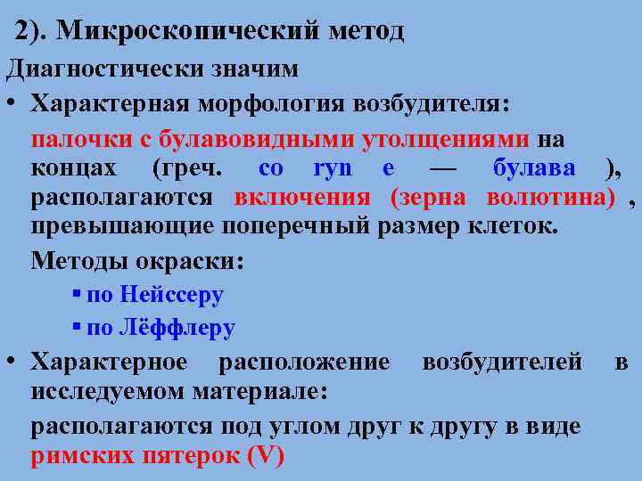 2). Микроскопический метод Диагностически значим • Характерная морфология возбудителя:  палочки с булавовидными утолщениями