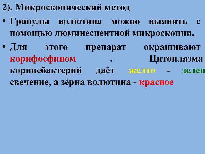 2). Микроскопический метод • Гранулы волютина можно выявить с  помощью люминесцентной микроскопии. 