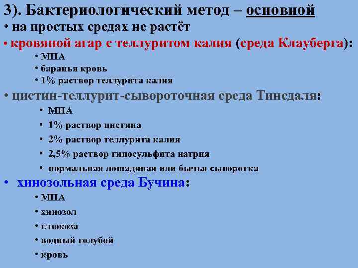 3). Бактериологический метод – основной • на простых средах не растёт • кровяной агар