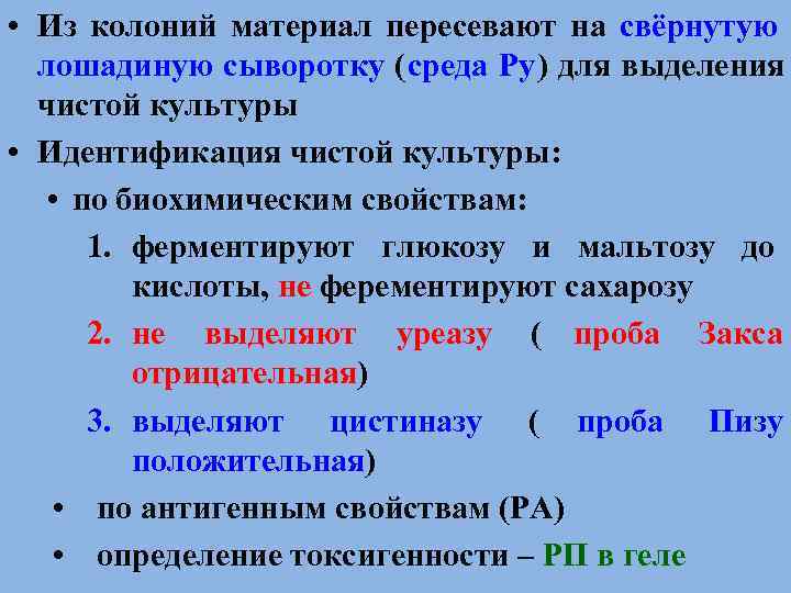  • Из колоний материал пересевают на свёрнутую  лошадиную сыворотку (среда Ру) для